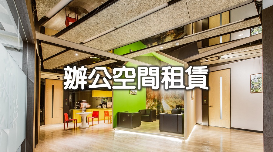 空間租賃服務上線囉!